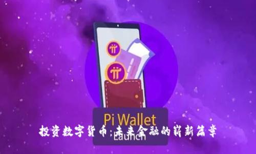 投资数字货币：未来金融的崭新篇章