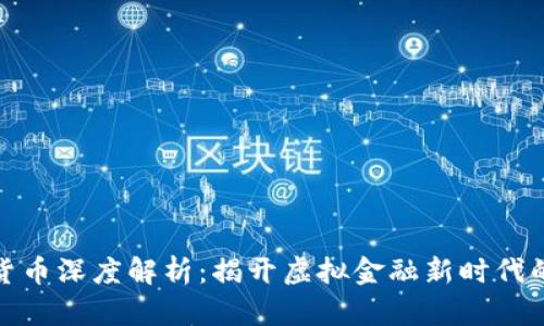 数字货币深度解析：揭开虚拟金融新时代的面纱