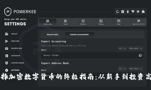 选择加密数字货币的终极指南：从新手到投资高手