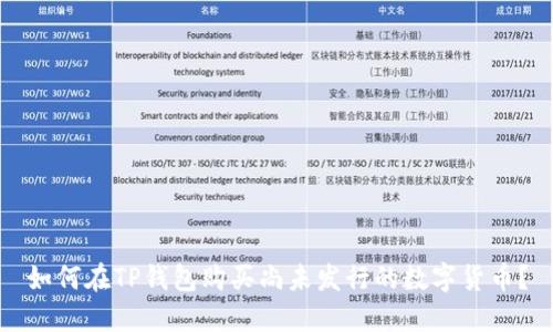 如何在TP钱包购买尚未发行的数字货币？