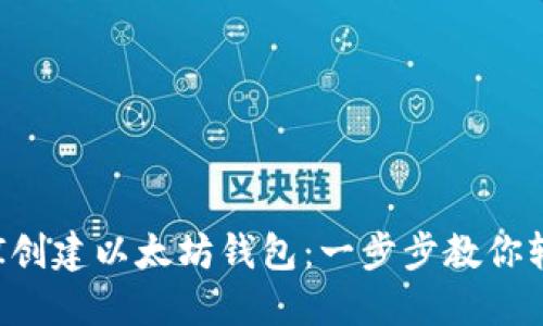 使用API创建以太坊钱包：一步步教你轻松上手