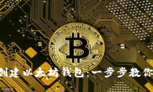 使用API创建以太坊钱包：一步步教你轻松上手
