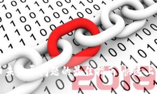 解决TP钱包代币未收录问题的最佳指南，快速上手新兴数字资产