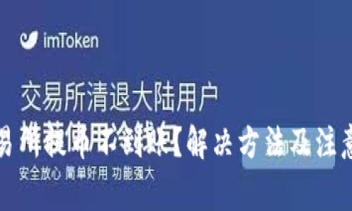TP钱包交易所提币不到账？解决方法及注意事项详解