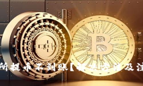 TP钱包交易所提币不到账？解决方法及注意事项详解