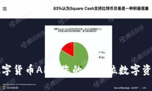 探索AMa数字货币APP：您的全方位数字资产管理平台