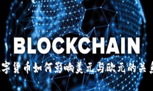 数字货币如何影响美元与欧元的关系？