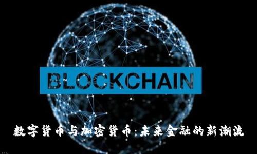 数字货币与加密货币：未来金融的新潮流