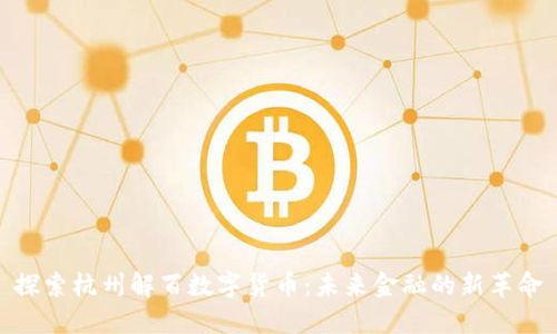 探索杭州解百数字货币：未来金融的新革命