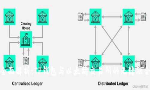 全面解析：TP钱包与以太坊交易所的无缝融合