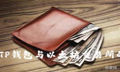 全面解析：TP钱包与以太坊交易所的无缝融合