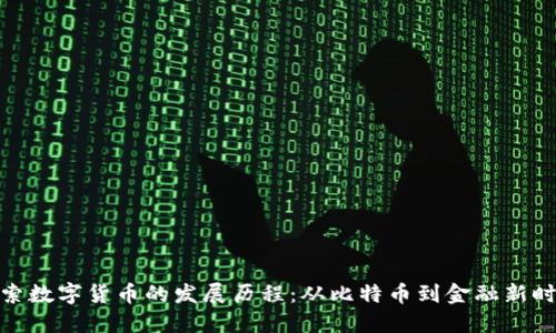 探索数字货币的发展历程：从比特币到金融新时代