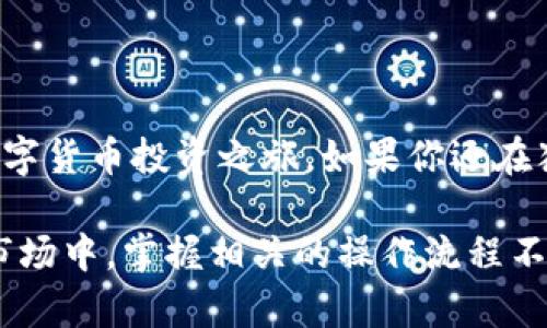 : 如何在TP钱包中为TRX充值：简单易懂的操作指南

TP钱包, TRX充值, 数字货币, 加密钱包, 区块链/guanjianci

引言
在数字货币的世界里，TRX（波场币）作为一种流行的加密资产，吸引了大量投资者的关注。越来越多的人开始使用TP钱包来管理他们的加密资产。那么，如何在TP钱包中为你的TRX充值呢？本文将为你提供详细的步骤和注意事项，帮助你轻松上手。

什么是TP钱包？
TP钱包是一个多功能的数字货币钱包，支持多种加密货币的存储、充值和交易。它的用户界面友好，操作简单，非常适合初学者和有经验的投资者。通过TP钱包，用户可以方便地管理不同类型的数字资产，并参与到区块链生态系统中。

TRX是什么？
TRX即波场币，作为波场网络的原生代币，主要用于激励内容创作者与用户，推动去中心化网络的发展。由于其独特的技术与应用场景，TRX逐渐赢得了市场的认可，成为了众多投资者的选择。为了能够有效地买卖和持有TRX，选择一个好的钱包是至关重要的。

如何为TRX充值
充钱到TP钱包中的TRX其实是一个相对简单的过程。无论你是通过法币购买，还是通过其他数字货币转入，下面将为你一一介绍.

h4步骤一：下载并安装TP钱包/h4
首先，你需要在手机应用商店下载TP钱包。TP钱包在各大平台均可下载，支持Android和iOS设备。下载安装后，打开应用并创建一个新的钱包账户或者导入已有的钱包。

h4步骤二：了解不同的充值方式/h4
在TP钱包中，有两种主要的充值方式：法币充值和数字货币充值。根据你的需求，选择适合自己的方式来进行TRX的充值。

h5法币充值/h5
如果你是第一次接触数字货币，可以选择通过法币来充值。在TP钱包中，选择法币充值功能，输入你想要充值的金额，系统会自动提示你接受的支付方式（如信用卡、支付宝等）。按照系统的步骤完成充值，资金通常会在几分钟内到账。

h5数字货币充值/h5
如果你已经拥有其他的数字货币，比如BTC或ETH，可以选择直接将这些数字货币转换为TRX。在TP钱包的资产页面，找到TRX，并选择「充值」选项。系统将生成一个TRX的充值地址，将你其他数字货币发送到这个地址即可。

h4步骤三：确认充值到账/h4
充值完成后，记得检查你的TP钱包交易记录，确认TRX是否到账。一般情况下，法币充值会较快到账，而通过数字货币充值则可能需要一定的确认时间。这时候，可以查看区块链浏览器或TP钱包内的记录，确认交易是否成功。

h4步骤四：安全性设定/h4
在完成充值后，不要忘记对你的TP钱包进行安全设置。启用双重验证、定期更换密码，以及将钱包助记词妥善保存，都是确保你的资产安全的重要措施。数字货币的世界充满风险，安全意识不容忽视。

常见问题解答
h41. TP钱包是否安全？/h4
TP钱包采用了多种加密技术来保护用户资产的安全。此外，它还具有备份和恢复功能，若手机丢失也能通过助记词恢复钱包。但用户的安全意识同样重要，切勿将私钥或助记词告知他人。

h42. TRX充值需要手续费吗？/h4
一般来说，法币充值会产生一定的手续费，具体数额取决于支付渠道。而数字货币充值通常只需要支付矿工费，该费用通常比较小。

h43. 我可以在TP钱包中进行交易吗？/h4/h4
是的，TP钱包不仅支持充值，还支持TRX的交易。用户可以通过钱包直接买卖TRX，方便快捷。

总结
在TP钱包中充钱为TRX并不是一件复杂的事情。通过简单的步骤，你可以将资金快速充值到你的钱包之中，开创你的数字货币投资之旅。如果你还在犹豫，不妨赶紧动手，体验数字货币的魅力吧！在充实自己知识的同时，也要时刻保持对市场动态的关注，把握投资节奏。

总之，了解如何在TP钱包中为TRX充值，能够帮助你更好地管理数字资产，提升投资的灵活性。在这个瞬息万变的加密市场中，掌握相关的操作流程不仅能帮你节省时间，也能让你在面对市场波动时更加从容自信。