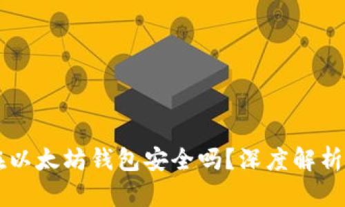 币放在以太坊钱包安全吗？深度解析与建议