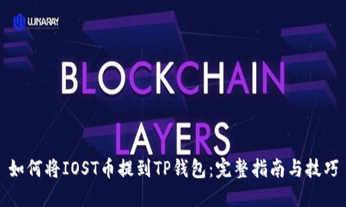 如何将IOST币提到TP钱包：完整指南与技巧