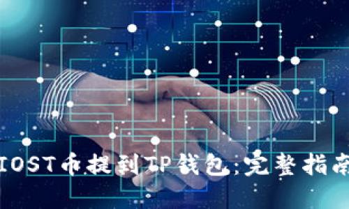 如何将IOST币提到TP钱包：完整指南与技巧