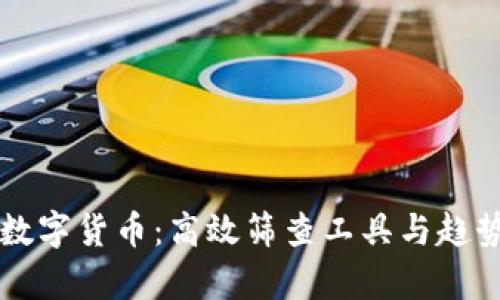 掌握数字货币：高效筛查工具与趋势分析
