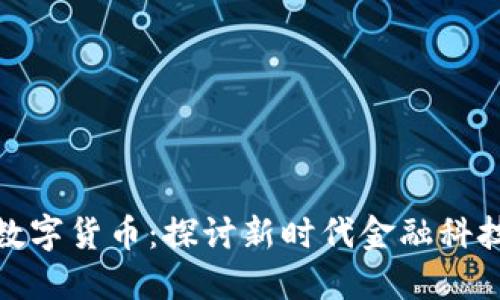 数据安全与数字货币：探讨新时代金融科技的双重挑战