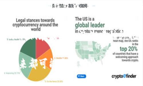 买入以太坊不放钱包可以吗？看完你就明白了！

以太坊, 买入以太坊, 加密货币, 钱包, 投资建议/guanjianci

引言：加密货币的风口与选择

在这个信息飞速传播的时代，加密货币的兴起如同狂风席卷而来。以太坊，自2015年推出以来，凭借其智能合约和去中心化应用功能，逐渐成为数字资产投资者们的大热门。但是，很多人都有一个疑问：买入以太坊不放钱包真的可以吗？这不仅是一个关于投资策略的问题，同时还涉及到安全性和风险管理的方方面面。

以太坊基础知识：深入了解

要回答这个问题，首先我们需要对以太坊有一个基本的了解。以太坊是一个开源的区块链平台，最重要的特征之一是其支持智能合约。这种技术使得开发者可以在以太坊网络上创建各种去中心化的应用程序（DApps）。以太坊的原生代币是ETH，它是用于支付网络费用和作为投资的主要资产。

钱包的种类：热钱包与冷钱包

在讨论钱包之前，了解钱包的种类至关重要。我们通常将钱包分为热钱包和冷钱包。热钱包是指在线钱包，随时可以访问，适合频繁交易；而冷钱包则是离线存储，安全性更高，但不太方便随时使用。

在加密货币投资中，很多人喜欢将资金存储在热钱包中，因为这样可以快速进行交易。然而，热钱包的安全性较低，很容易受到网络攻击。这时候，冷钱包的优势就显现出来了。冷钱包能够有效地保护数字资产，尤其是在长时间不交易的情况下。

买入以太坊：交易平台的选择

在决定买入以太坊时，选择一个合适的交易平台至关重要。市面上有许多交易所，如币安、Coinbase、火币网等。不同的平台在安全性、手续费、用户体验以及可用的交易对等方面各有差异。选择一个信誉良好的平台，可以降低潜在的风险。

然而，即便是在安全的平台上，用户的账户仍然可能面临被盗的风险。这就是为什么很多投资者在购买以太坊后会选择将其转入个人钱包的原因。

不放钱包的风险：安全隐患与市场波动

买入以太坊后不将其存放在钱包中的做法，其实隐藏着不少风险。首先，热钱包的安全性相对较低，容易遭到黑客攻击。如果你将以太坊存放在交易所，若交易所被攻击或者出现了技术问题，用户的资产可能会面临损失。

除了安全隐患，加密货币市场本身也存在波动性极大的特点。若将资产长期留在交易所中，投资者可能会错失最佳的套利机会。对于那些习惯于频繁交易的投资者而言，这或许是一种可接受的策略，但对于那些打算长期持有的人来说，风险则显得格外严重。

投资策略：买入后的选择

在理解了风险后，我们要考虑的就是投资策略。在买入以太坊后，选择将其存放在交易所，还是转移到钱包，首先取决于你对市场的看法和你的投资意图。

例如，如果你认为未来一段时间以太坊价格将上涨，且打算在短期内进行交易，那么将其留在交易所中更为便捷。但如果你的投资策略定位于长期存持，那么转入冷钱包或热钱包可以更好地保护你的资产。

个人经验分享：我的以太坊投资之路

在我开始投资以太坊之初，我向许多资深投资者请教了一些关键的投资理念和策略。他们一致认为，安全性是首要考虑的事情。

在最初的投资阶段，我也曾将资金存放在交易平台上。虽然因为交易方便而感觉良好，但随着时间的推移，我意识到这样的选择将我的资产置于更大的风险中。之后，我决定将购买的以太坊转移到我的冷钱包中。那一刻，我感觉资产的安全得到了保障，心理负担也随之减轻。

文化与情感：加密世界的信仰

在加密货币的世界里，除了技术和市场，很多投资者往往还注重文化与哲学。有些人将以太坊视为金融自由和去中心化的象征。对于这些人来说，持有ETH不仅仅是赚钱的一种方式，更是一种信仰。

这种文化背景下，他们更愿意选择将以太坊存放在个人钱包中，以此表达对去中心化理想的支持。同时，这也是一种对数字资产更加尊重的表现。在这个舞台上，数字货币所蕴含的价值已远超其背后的价格波动。

总结：买入以太坊后该如何选择

综上所述，买入以太坊不放钱包是可以的，但相应的风险不容忽视。如果选择继续存放于交易所，务必要选择安全性高且信誉良好的平台；若决定将其转到钱包中，热钱包与冷钱包各有利弊，使用者应根据自己的需求做出选择。

无论你如何选择，最重要的是根据自己的投资目标与风险承受能力来作出理性的决策。在这个快速变化的加密世界中，拥有一颗明白的心，将帮助我们在波动的浪潮中始终把握住自己的投资方向。

希望以上内容能对大家在以太坊投资的过程中提供一定的帮助，让我们共同迎接这个数字资产时代的未来。无论选择何种方式，只要谨慎对待，未来都可能是光明的。