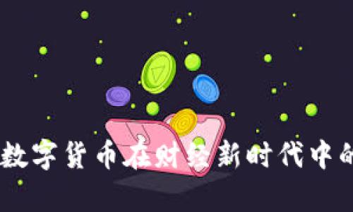 : 深入解析：数字货币在财经新时代中的角色与趋势