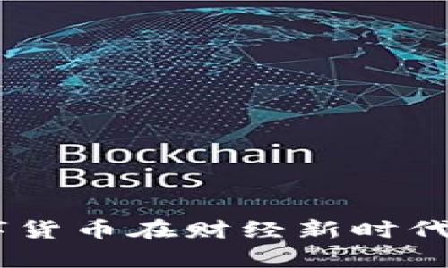 : 深入解析：数字货币在财经新时代中的角色与趋势
