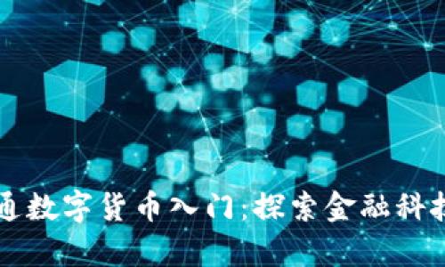 摩根大通数字货币入门：探索金融科技的未来