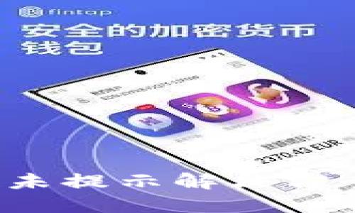 TP钱包空投未提示解决方案：您的体验