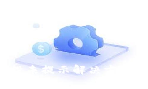 TP钱包空投未提示解决方案：您的体验