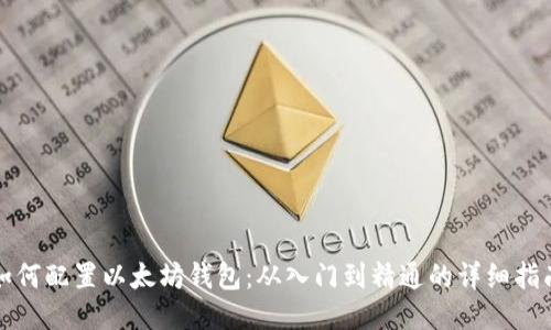 如何配置以太坊钱包：从入门到精通的详细指南