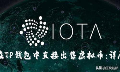 如何在TP钱包中直接出售虚拟币：详尽指南