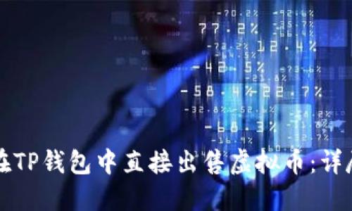 如何在TP钱包中直接出售虚拟币：详尽指南