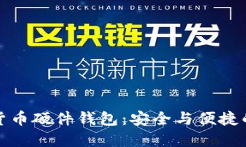 华为数字货币硬件钱包：安全与便捷的完美结合
