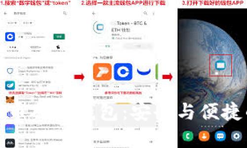 华为数字货币硬件钱包：安全与便捷的完美结合