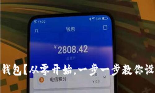 如何搭建属于你的以太坊钱包？从零开始，一步一步教你设置最安全的数字资产存储