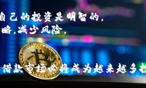 数字货币借款市场的未来：如何在去中心化金融中获取收益

数字货币, 借款, 去中心化金融, 加密货币, 投资/guanjianci

引言
在如今这个科技飞速发展的时代，数字货币已经从一个新兴领域，逐渐演变成影响全球经济的重要力量。随着去中心化金融（DeFi）的兴起，数字货币借款市场正在显现出前所未有的潜力。对于投资者来说，借款不仅是获取资本的一种方式，也是利用数字资产增值的有效手段。本文将全面解析数字货币借款市场的发展趋势、面临的挑战以及未来的机会，帮助投资者找到在这一新领域中的立足点。

数字货币的崛起
10年前，比特币的诞生标志着数字货币的起步，随着其市场价值的不断提升，越来越多的加密货币相继问世。如今，数字货币的总市值已达数万亿美元，并吸引了传统金融机构的关注。虽然数字货币的波动性极大，但它依然是诸多投资者青睐的资产。在数字货币市场，借款作为一种金融工具，正逐渐改变传统融资模式，让更多的个人和机构受益。

数字货币借款市场的基础
首先，想要理解数字货币借款市场，我们需要掌握一些基本概念。与传统借款方式不同，数字货币借款通常通过智能合约进行，这样可以消除中介的角色，从而降低成本并提高交易效率。借款人可以利用自己的数字资产作为抵押，借入其他数字货币以进行投资或消费。
其次，目前市场上存在着多种借款平台，比如Aave、Compound等。这些去中心化应用（dApp）允许用户在没有中介的情况下，直接进行借款和放贷，操作便捷且透明。

优势与机会
数字货币借款市场有许多优势。这些优势包括但不限于：
ul
    li高流动性：数字货币市场24小时不间断交易，使得借贷过程可随时进行，用户能够迅速响应市场变化。/li
    li去中心化透明性：通过区块链技术，所有交易将被记录在公共账本上，减少了欺诈的可能性。/li
    li多样化产品：市场上出现了多种借款产品，可以满足不同用户的需求。/li
/ul
机会方面，借款人可以将借入的资金进行投资，例如在去中心化交易所中进行套利，或购买潜力项目的代币。这种灵活的资金使用方式让投资者的收益潜力大大增加。

市场挑战
然而，数字货币借款市场并非没有挑战。首先，价格波动是一个不可忽视的问题。借款人若未能及时偿还负债，可能导致抵押资产被强制平仓。其次，市场上存在不合规和安全隐患，例如黑客攻击或平台运行不稳定。此外，由于缺乏监管，用户的资金安全也无法得到充分保障。

技术发展的作用
技术发展对数字货币借款市场的影响不可小觑。近年来，Ethereum等公链的迅猛发展推动了智能合约的普及，这直接提升了借款平台的自动化和智能化水平。例如借助闪电贷机制，一些平台允许用户在不需要提前存入资产的情况下，借出资金并即时偿还，从而实现低成本的套利机会。

市场前景展望
尽管面临挑战，数字货币借款市场的发展前景依然乐观。随着区块链技术的不断成熟，越来越多的传统金融机构也开始进入这一领域。这预示着数字货币借款的合规化将逐步进行，用户的资金安全将得到更好的保障。此外，监管的完善也将使市场逐步向成熟市场过渡，吸引更多的机构投资者。

如何参与数字货币借款市场
对于想要参与数字货币借款市场的投资者，首先需要选择一个可靠的借款平台。建议选择那些拥有良好用户评价和透明运作机制的平台。同时，用户应熟悉市场规则和相关费用，确保自己的投资是明智的。
其次，合理评估自身的风险承受能力和投资目标。过高的预期回报往往伴随着高风险，因此务必以理性态度对待投资。此外，保持对市场动态的密切关注，将有助于用户及时调整投资策略，减少风险。

结语
总的来说，数字货币借款市场不仅是一个充满机遇的领域，也充满了未知与挑战。了解市场现状、未来趋势和技术进步将是参与者获取成功的关键。随着去中心化金融的发展，数字货币借款市场必将成为越来越多投资者的选择，让我们一起期待这一领域的美好未来。