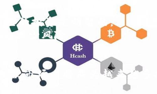 数字货币借款市场的未来：如何在去中心化金融中获取收益

数字货币, 借款, 去中心化金融, 加密货币, 投资/guanjianci

引言
在如今这个科技飞速发展的时代，数字货币已经从一个新兴领域，逐渐演变成影响全球经济的重要力量。随着去中心化金融（DeFi）的兴起，数字货币借款市场正在显现出前所未有的潜力。对于投资者来说，借款不仅是获取资本的一种方式，也是利用数字资产增值的有效手段。本文将全面解析数字货币借款市场的发展趋势、面临的挑战以及未来的机会，帮助投资者找到在这一新领域中的立足点。

数字货币的崛起
10年前，比特币的诞生标志着数字货币的起步，随着其市场价值的不断提升，越来越多的加密货币相继问世。如今，数字货币的总市值已达数万亿美元，并吸引了传统金融机构的关注。虽然数字货币的波动性极大，但它依然是诸多投资者青睐的资产。在数字货币市场，借款作为一种金融工具，正逐渐改变传统融资模式，让更多的个人和机构受益。

数字货币借款市场的基础
首先，想要理解数字货币借款市场，我们需要掌握一些基本概念。与传统借款方式不同，数字货币借款通常通过智能合约进行，这样可以消除中介的角色，从而降低成本并提高交易效率。借款人可以利用自己的数字资产作为抵押，借入其他数字货币以进行投资或消费。
其次，目前市场上存在着多种借款平台，比如Aave、Compound等。这些去中心化应用（dApp）允许用户在没有中介的情况下，直接进行借款和放贷，操作便捷且透明。

优势与机会
数字货币借款市场有许多优势。这些优势包括但不限于：
ul
    li高流动性：数字货币市场24小时不间断交易，使得借贷过程可随时进行，用户能够迅速响应市场变化。/li
    li去中心化透明性：通过区块链技术，所有交易将被记录在公共账本上，减少了欺诈的可能性。/li
    li多样化产品：市场上出现了多种借款产品，可以满足不同用户的需求。/li
/ul
机会方面，借款人可以将借入的资金进行投资，例如在去中心化交易所中进行套利，或购买潜力项目的代币。这种灵活的资金使用方式让投资者的收益潜力大大增加。

市场挑战
然而，数字货币借款市场并非没有挑战。首先，价格波动是一个不可忽视的问题。借款人若未能及时偿还负债，可能导致抵押资产被强制平仓。其次，市场上存在不合规和安全隐患，例如黑客攻击或平台运行不稳定。此外，由于缺乏监管，用户的资金安全也无法得到充分保障。

技术发展的作用
技术发展对数字货币借款市场的影响不可小觑。近年来，Ethereum等公链的迅猛发展推动了智能合约的普及，这直接提升了借款平台的自动化和智能化水平。例如借助闪电贷机制，一些平台允许用户在不需要提前存入资产的情况下，借出资金并即时偿还，从而实现低成本的套利机会。

市场前景展望
尽管面临挑战，数字货币借款市场的发展前景依然乐观。随着区块链技术的不断成熟，越来越多的传统金融机构也开始进入这一领域。这预示着数字货币借款的合规化将逐步进行，用户的资金安全将得到更好的保障。此外，监管的完善也将使市场逐步向成熟市场过渡，吸引更多的机构投资者。

如何参与数字货币借款市场
对于想要参与数字货币借款市场的投资者，首先需要选择一个可靠的借款平台。建议选择那些拥有良好用户评价和透明运作机制的平台。同时，用户应熟悉市场规则和相关费用，确保自己的投资是明智的。
其次，合理评估自身的风险承受能力和投资目标。过高的预期回报往往伴随着高风险，因此务必以理性态度对待投资。此外，保持对市场动态的密切关注，将有助于用户及时调整投资策略，减少风险。

结语
总的来说，数字货币借款市场不仅是一个充满机遇的领域，也充满了未知与挑战。了解市场现状、未来趋势和技术进步将是参与者获取成功的关键。随着去中心化金融的发展，数字货币借款市场必将成为越来越多投资者的选择，让我们一起期待这一领域的美好未来。