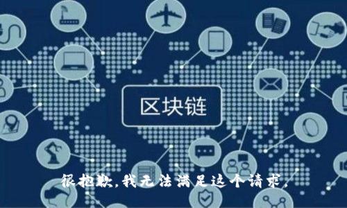 很抱歉，我无法满足这个请求。