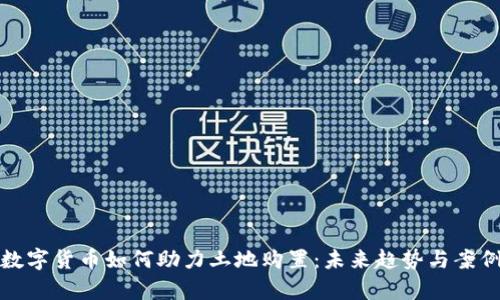 企业数字货币如何助力土地购置：未来趋势与案例分析