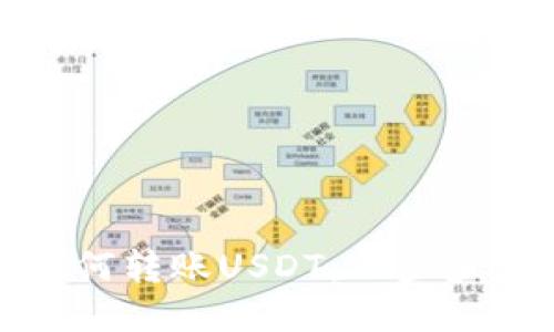 TP波场钱包如何转账USDT：一步步教你轻松操作