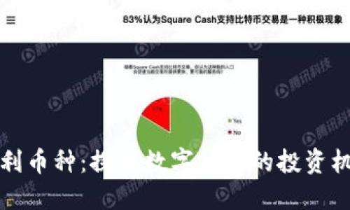 以太坊钱包福利币种：探索数字货币的投资机会与未来趋势