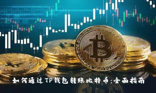 如何通过TP钱包转账比特币：全面指南