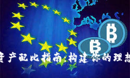 数字货币资产配比指南：构建你的理想投资组合