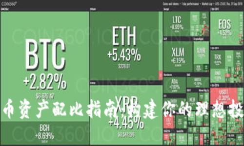 数字货币资产配比指南：构建你的理想投资组合