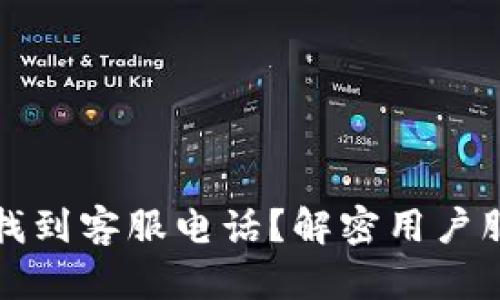 如何在TP钱包找到客服电话？解密用户服务的神秘面纱
