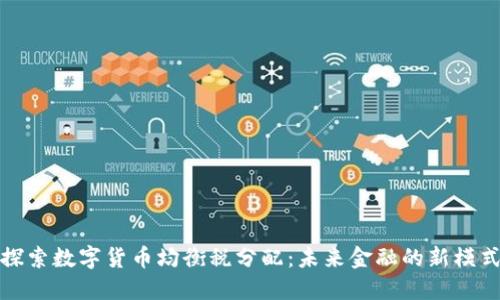 探索数字货币均衡税分配：未来金融的新模式