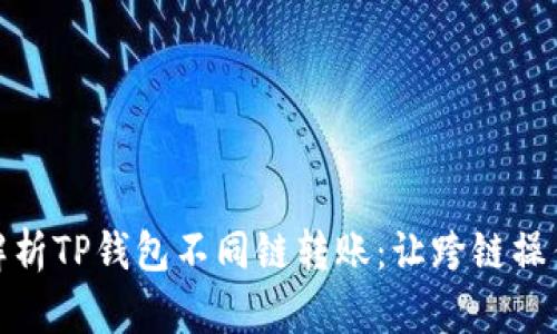 : 全面解析TP钱包不同链转账：让跨链操作更简单