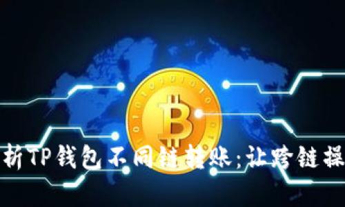 : 全面解析TP钱包不同链转账：让跨链操作更简单