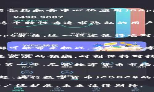 数字货币是未来金融的革命力量，你需要了解的5种主流数字货币

数字货币, 比特币, 以太坊, 零币, 莱特币/guanjianci

什么是数字货币？
数字货币，又称虚拟货币或加密货币，是一种基于计算机网络生成和传输的货币形式，它与传统货币的最大不同在于，没有实体形式，所有的交易、发行和管理均以电子方式进行。这一概念在上世纪90年代便已初见端倪，但直到2009年比特币的诞生，数字货币才真正进入公众视野。

比特币：数字货币的先行者
比特币（Bitcoin）是由中本聪（Satoshi Nakamoto）在2009年发布的开创性项目。作为第一个去中心化的数字货币，比特币通过区块链技术实现了安全交易。其总量被限制在2100万个，这一设计使其免于通货膨胀的困扰，吸引了很多投资者的目光。比特币的交易不需要任何中介，用户可以在全球范围内直接进行交易，这一特性让它在跨国交易中极具优势。

以太坊：更灵活的区块链平台
以太坊（Ethereum）是由维塔利克·布特林（Vitalik Buterin）在2015年推出的一个开源区块链平台。与比特币不同，以太坊不仅仅是数字货币，它还是一个可以用于构建智能合约和去中心化应用（DApps）的平台。以太坊的原生货币是以太（Ether），它在生态系统中不仅用于支付交易费用，还用于激励开发者。由于其灵活性和广泛的应用场景，以太坊在业内拥有极高的认可度。

零币：隐私保护的典范
零币（Zcash）是一个注重隐私的加密货币，推出于2016年。相比其他公开透明的区块链，零币采用了零知识证明技术，使得用户可以在交易时免于泄露自己的身份和交易金额。这个特性为追求隐私的用户提供了极大的便利，同时在当前数据保护日益受到重视的背景下，零币的价值也愈发凸显。

莱特币：比特币的“小兄弟” 
莱特币（Litecoin）是2011年由查理·李（Charlie Lee）创建的一种数字货币。它在比特币的基础上进行了一些技术改进，交易确认时间更快，交易费用更低。莱特币采用了Scrypt算法，这一设定使得它对硬件的要求相比比特币更低，这使得普通用户更容易参与挖矿。此外，莱特币也被视为一种“试验场”，许多越来越多的新功能会优先在莱特币上进行测试。

总结：数字货币未来的展望
数字货币的出现标志着金融行业的一次重大变革，它打破了传统金融体系的局限性，为用户提供了更多的自由和便利。然而，对于普通投资者而言，市场的波动和技术的复杂性都可能带来挑战。在参与数字货币投资之前，务必了解其背后的技术和市场动态。

总之，数字货币代表了一种新的金融未来，虽然前路依然充满挑战，但相较于传统金融体系的严苛规定和繁琐流程，数字货币无疑为我们带来了更多的选择和可能性。在这个飞速发展的领域，时刻保持对技术和市场的敏感，将会是取得成功的关键。

随着数字经济的快速发展，数字货币的价值和应用场景仍将不断拓展。不论你是投资者、开发者还是仅仅对数字货币感兴趣的普通用户，理解数字货币的基本知识是迈向成功的第一步。尽管数字货币市场风险重重，但它的潜力依然值得我们关注。 

未来还有哪些可能性？
展望未来，随着技术的不断发展和应用场景的日益丰富，数字货币将如何影响我们的日常生活依然是一个值得深入探讨的话题。可能的趋势包括去中心化金融（DeFi）项目的兴起、央行数字货币（CBDC）的推广等，所有这些都在不断重新定义我们对“货币”的理解。

无论你对数字货币的看法如何，无法否认的是，数字货币已经成为现代金融生态系统中不可分割的一部分。随着人们对这一领域的理解加深，数字货币的接受度和应用范围必将广泛扩展，未来值得期待。