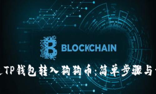 如何通过TP钱包转入狗狗币：简单步骤与详尽解读