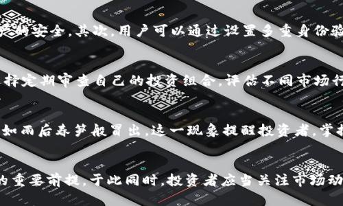 t p 钱包总资产是美元吗？揭秘数字资产的真相

tp钱包, 总资产, 数字货币, 加密资产, 钱包安全/guanjianci

引言
在数字经济快速发展的今天，越来越多的人开始关注和使用各种数字货币钱包。尤其是像TP钱包这样的平台，吸引了大量用户的青睐。那么，TP钱包的总资产究竟是什么？是以美元计算，还是以其他方式？本文将为您深入探讨，揭示TP钱包背后的各种知识和趋势。

什么是TP钱包？
TP钱包是一款数字资产管理工具，它允许用户在一个平台上存储、管理和交易各种类型的加密货币。这种钱包的出现，使得投资者能够更加方便地进行资产配置，尤其是在多币种投资的背景下。TP钱包的用户界面友好，操作简便，因此在年轻用户中尤其受欢迎。

TP钱包中的资产分类
在TP钱包中，资产不仅仅是以美元为单位来计算的。在进入TP钱包后，用户所见到的总资产实际上是由多种加密货币组合而成。这些加密货币可能包括比特币、以太坊、Ripple等主流数字资产。因此，看到的“总资产”数值，往往是用户所持有的所有数字货币按照当前市场价格进行汇总的结果。

为何不单独以美元计算？
首先，许多数字货币的价值是波动的，实时变动的市场行情使得单一以美元计算总资产的方式并不全面。TP钱包的设计初衷是让用户在多样化投资中找寻最佳组合，如果仅用美元来衡量，可能会降低用户对整体资产组合的判断力。其次，未来的金融趋势是去中心化金融（DeFi），这意味着数字货币将会在更广泛的范围内流动，而不仅仅局限于美元的价值体系中。

资产的实时更新
TP钱包还拥有实时更新资产价值的功能。当用户的某个加密资产的市场价格发生变化时，钱包中的总资产也会相应更新。这一特性对于投资者来说尤为重要，因为在快速变化的市场中，能够及时了解自身资产的实际价值，能够帮助用户做出更为精准的投资决策。

安全性与TP钱包
那么，使用TP钱包是否安全？这是许多人心中悬而未决的问题。TP钱包的安全性可以从几个方面来看。首先，TP钱包采用了先进的加密技术，确保用户数据和资产的安全。其次，用户可以通过设置多重身份验证，进一步增强账户安全性。此外，TP钱包还定期进行安全审计，及时修复潜在的安全漏洞。

投资策略与组合管理
对于数字资产的投资，用户常常需要运用多种策略来实现最佳收益。在TP钱包的帮助下，用户能够更轻松地实现资产的实时监控和组合管理。例如，用户可以选择定期审查自己的投资组合，评估不同市场行情下的表现，进而作出相应的调整。值得注意的是，分散投资是降低风险的有效策略，让用户在TP钱包中合理配置多种数字资产，提升整体收益。

当前市场趋势的影响
近年来，数字货币的市场变动频繁，加上诸如政策、技术革新等因素，都对TP钱包中的资产影响深远。2023年的市场显示出强烈的去中心化趋势，各类DeFi项目如雨后春笋般冒出。这一现象提醒投资者，掌握市场趋势、快速反应非常关键。TP钱包的用户需要时刻关注市场新闻，确保自己的投资决策是基于最新的信息做出的。

总结
综上所述，TP钱包的总资产并非单一以美元计算，而是包含多种数字货币的组合。作为用户，了解资产的实际构成、变动形式及其安全性，是进行数字资产管理的重要前提。于此同时，投资者应当关注市场动态，以更好地实现资产增值。希望本文能为您在TP钱包的使用中带来深入的理解和实用的建议。